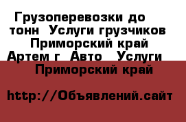 Грузоперевозки до 1,5 тонн. Услуги грузчиков - Приморский край, Артем г. Авто » Услуги   . Приморский край